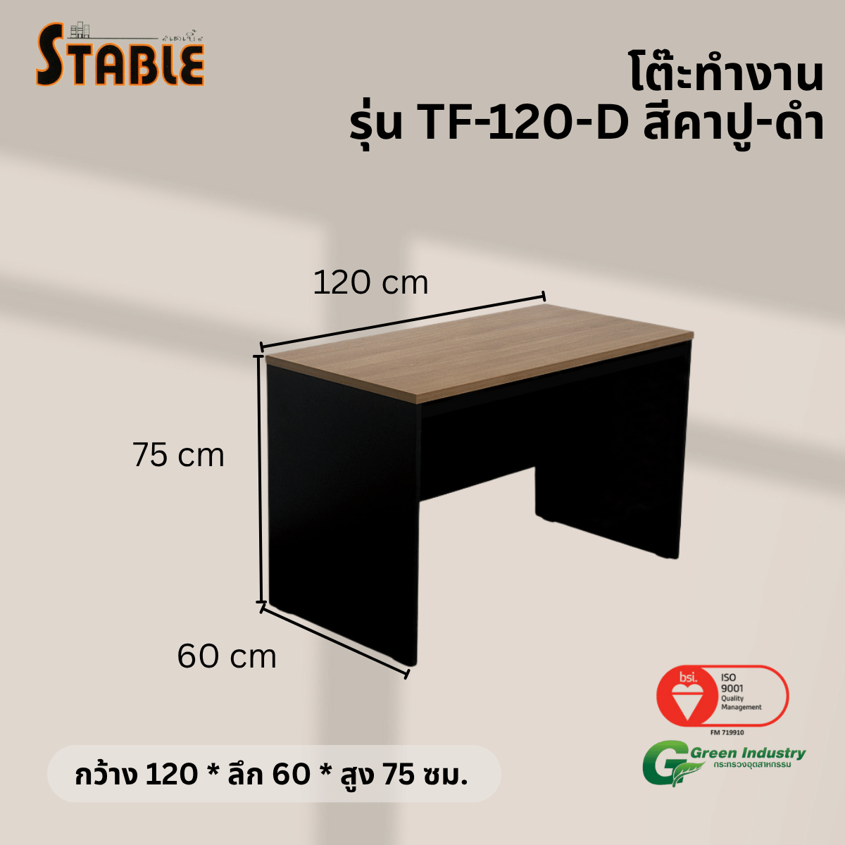 โต๊ะทำงานไม้ STABLE รุ่น TF-120-D 120 ซม. สีคาปู-ดำ